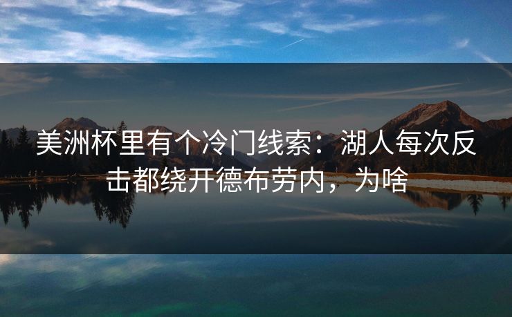 美洲杯里有个冷门线索：湖人每次反击都绕开德布劳内，为啥
