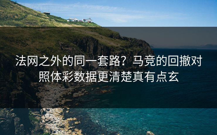 法网之外的同一套路？马竞的回撤对照体彩数据更清楚真有点玄